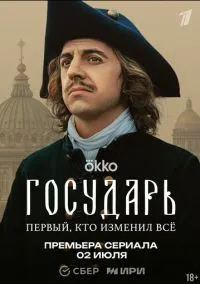 Государь (1 сезон) онлайн