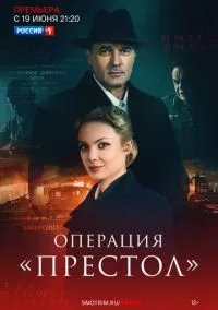 сериал Операция «Престол» (1 сезон)