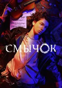 сериал Смычок (1 сезон)