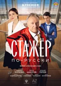 сериал Стажёр по-русски