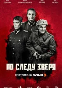 По следу зверя (1 сезон) онлайн