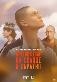 сериал Путешествие на солнце и обратно 1-7 серии