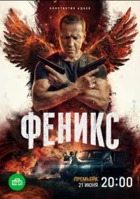 сериал Феникс (1 сезон)