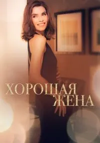 Хорошая жена (1-7 сезон) смотреть онлайн Лордфильм онлайн