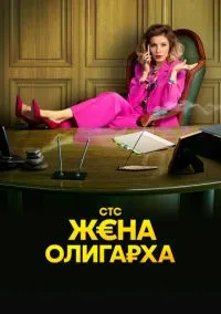 сериал Жена олигарха (1-2 сезон)