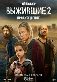 сериал Выжившие (1-2 сезон) смотреть онлайн Лордфильм