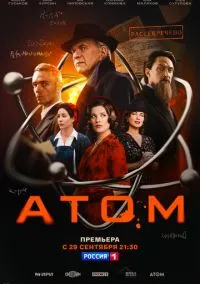 сериал Атом (1 сезон) смотреть онлайн Лордфильм