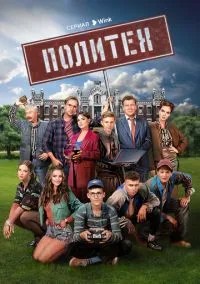 сериал Политех (1 сезон)