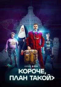 сериал Короче, план такой (1 сезон)