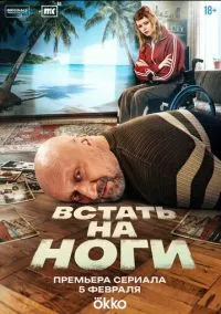 Встать на ноги (1 сезон) онлайн
