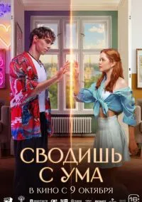 Сводишь с ума (фильм, 2025) онлайн
