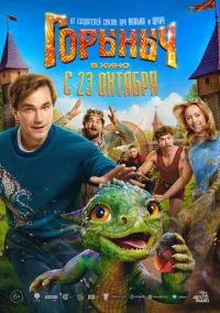 сериал Горыныч