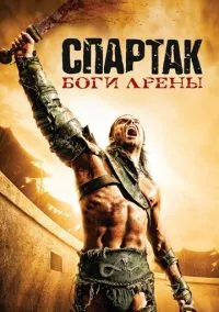 сериал Спартак: Боги арены (1 сезон)