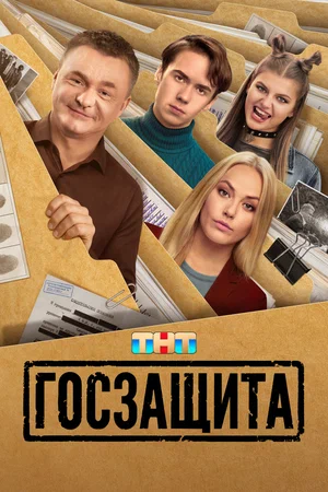 сериал Госзащита (1 сезон)