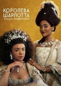 сериал Королева Шарлотта: История Бриджертонов (1 сезон)
