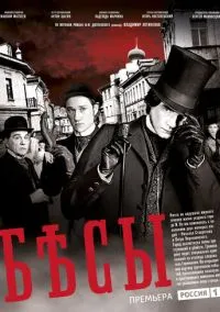 сериал Бесы (1 сезон)