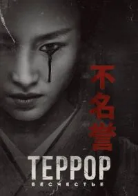Террор (1-2 сезон) онлайн