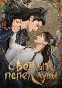 сериал Светлый пепел луны (1 сезон)