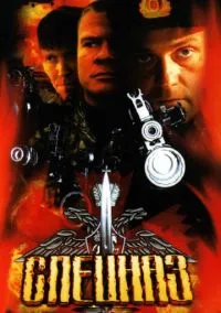 сериал Спецназ (1-2 сезон)