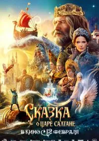 Сказка о царе Салтане онлайн