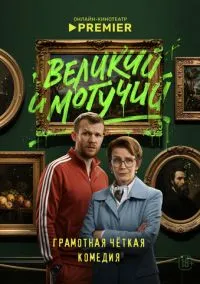 Великий и могучий (1 сезон) онлайн