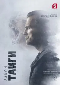 сериал Закон тайги (2 сезон, 2024)