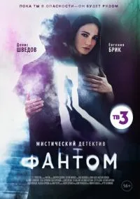 сериал Фантом (1 сезон)
