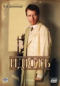 сериал Идиот (1 сезон) смотреть онлайн Лордфильм