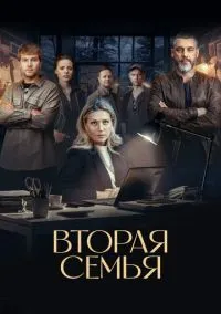 сериал Вторая семья (1 сезон)