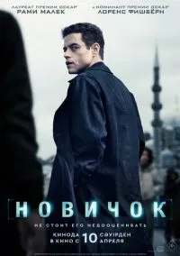 сериал Новичок (фильм, 2025) смотреть онлайн Лордфильм
