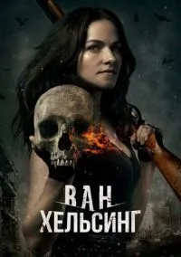 сериал Ван Хельсинг (5 сезон) смотреть онлайн Лордфильм