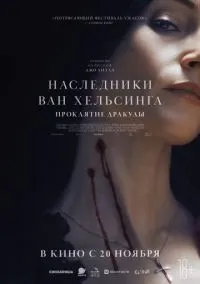 сериал Наследники Ван Хельсинга. Проклятие Дракулы