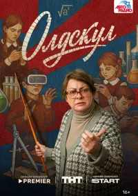 Олдскул (1 сезон) онлайн