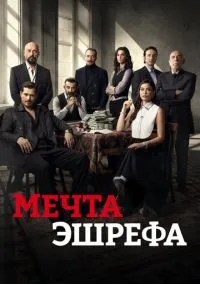 сериал Мечта Эшрефа (2 сезон)