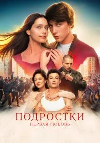 сериал Подростки. Первая любовь (фильм, 2024)