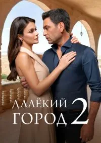 Далёкий город (2 сезон) онлайн