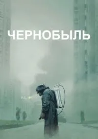 сериал Чернобыль (1 сезон)