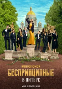 сериал Беспринципные в Питере (1 сезон)
