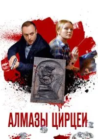 сериал Алмазы Цирцеи (1 сезон)