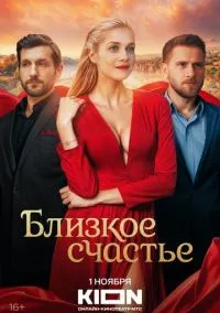 Близкое счастье (1 сезон) онлайн