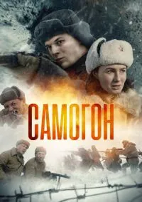 сериал Самогон (1-3 сезон)