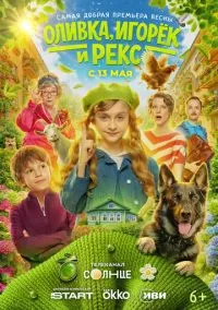 сериал Оливка, Игорёк и Рекс (1 сезон)