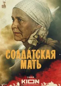 сериал Солдатская мать (1 сезон)