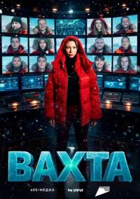 сериал Вахта (1 сезон)