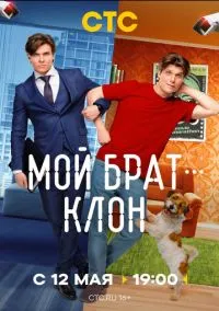 сериал Мой брат - клон (1 сезон)