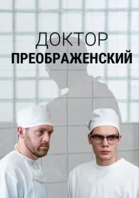 сериал Доктор Преображенский (1-3 сезон)