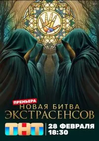 Битва экстрасенсов (25 сезон) 14 выпуск онлайн