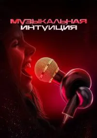 сериал Музыкальная интуиция (1-6 сезон)