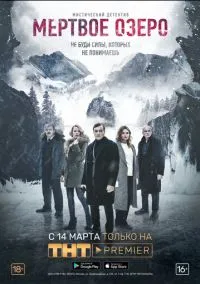 сериал Мертвое озеро (1 сезон)