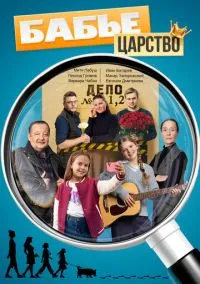 Бабье царство (1-3 сезон) онлайн